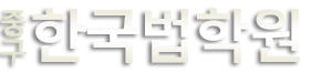 중구한국법학원